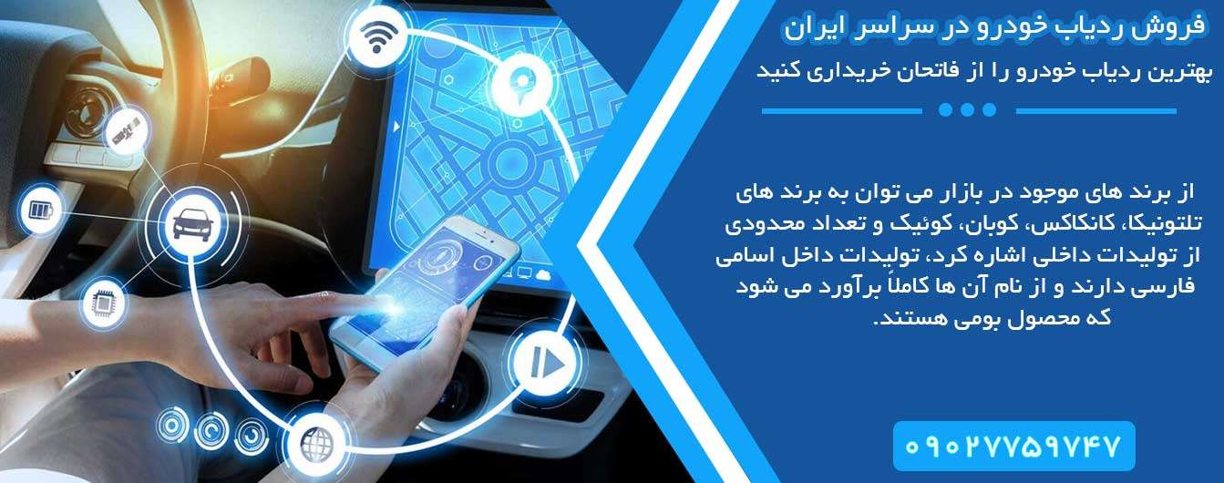 ردیاب برای محصولات ایران خودرو و سایپا چه ویژگی هایی دارند