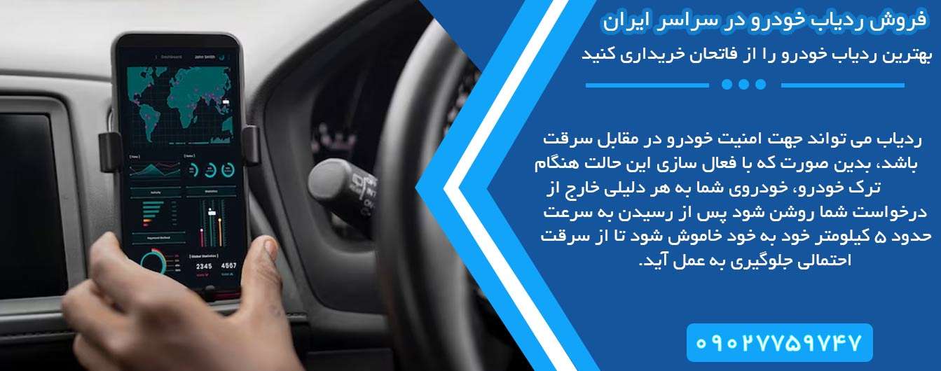 امکانات ثابت ردیاب خودرو برای محصولات ایران خودرو و سایپا