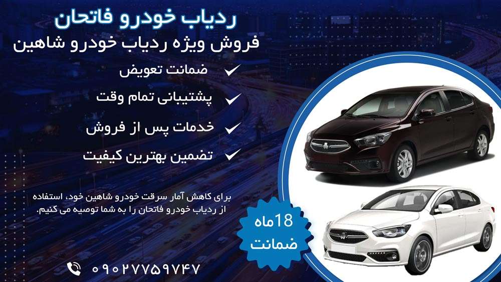 خرید و قیمت ردیاب خودرو شاهین سایپا+همراه با گارانتی | فاتحان